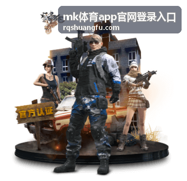 mk体育app登录流程